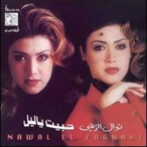 كلمات اغنية نوال الزغبي – بيني وبينك مكتوبة