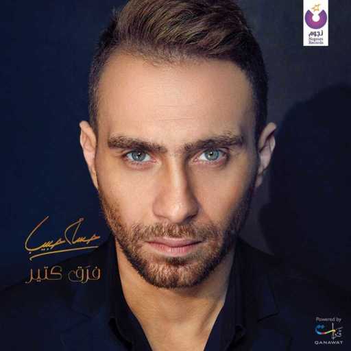 كلمات اغنية حسام حبيب – خليني معاك مكتوبة