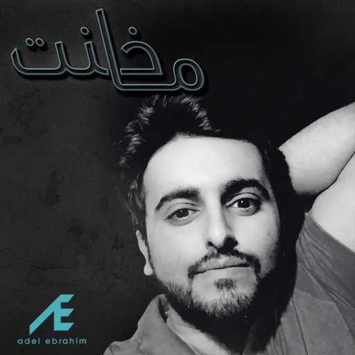 كلمات اغنية عادل ابراهيم – ما خنت مكتوبة