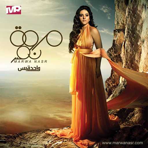 كلمات اغنية مروة نصر – حقك عليا مكتوبة