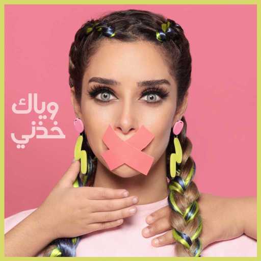 كلمات اغنية بلقيس – وياك خدني مكتوبة