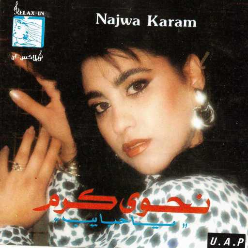 كلمات اغنية نجوى كرم – دقي يا طبول مكتوبة