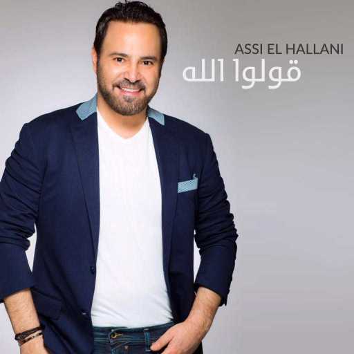 كلمات اغنية عاصي الحلاني – قولوا الله مكتوبة