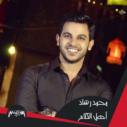كلمات اغنية محمد رشاد – أهل الكلام مكتوبة
