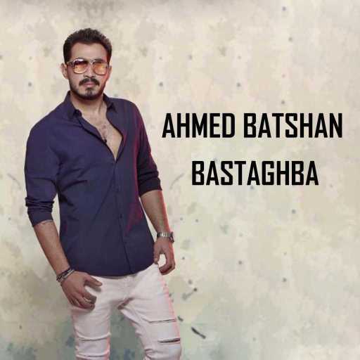 كلمات اغنية أحمد بتشان – بستغبى مكتوبة