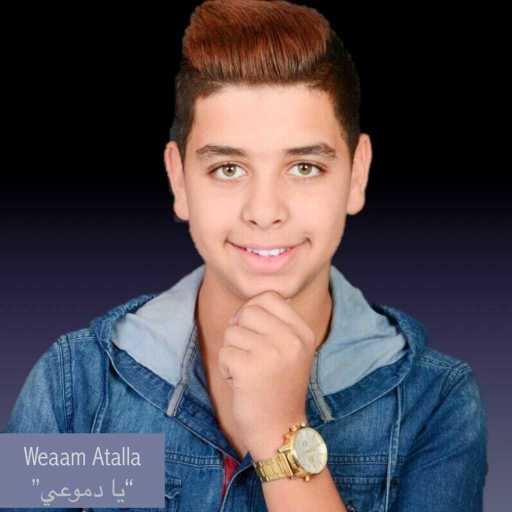 كلمات اغنية وئام عطالله – يا دموعي مكتوبة