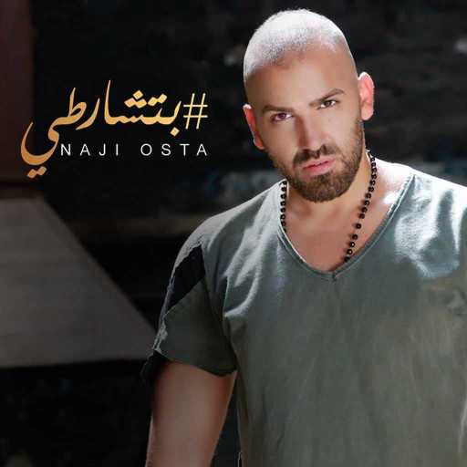 كلمات اغنية ناجي الأسطا – حفلة) بتتشارطي) مكتوبة