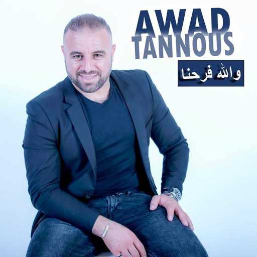 كلمات اغنية عوض طنوس – والله فرحنا مكتوبة