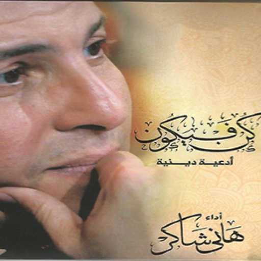 كلمات اغنية هانى شاكر – الليل مكتوبة