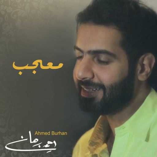 كلمات اغنية احمد برهان – (معجب (بيانو مكتوبة