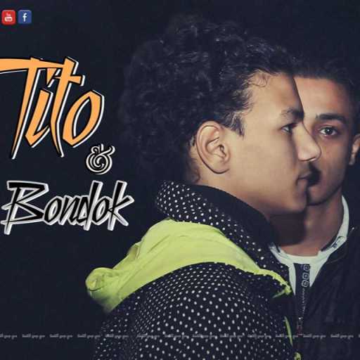 كلمات اغنية تيتو بندق – ايام سنين مكتوبة