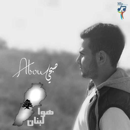 كلمات اغنية طلال جبخنجي – هوا لبنان مكتوبة