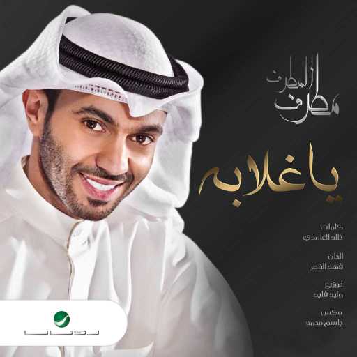 كلمات اغنية مطرف المطرف – يا غلابه مكتوبة