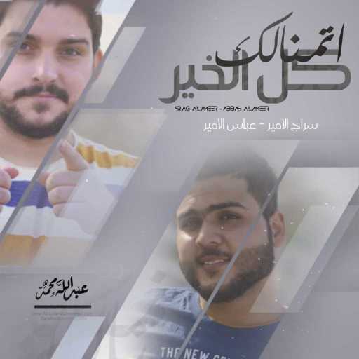 كلمات اغنية عباس الامير & سراج الامير – اتمنالك كل الخير مكتوبة