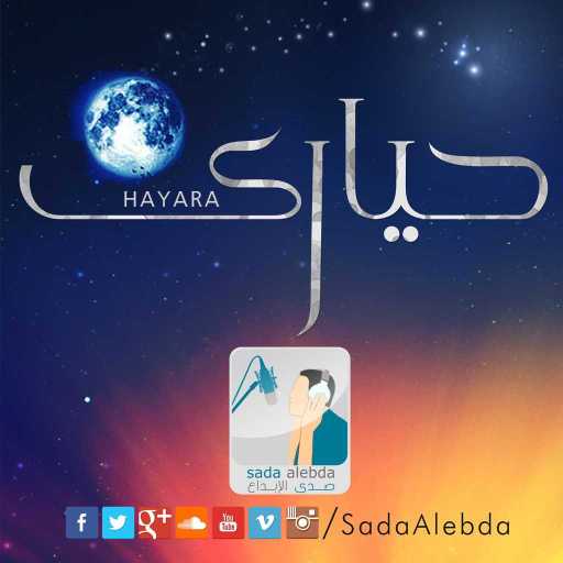 كلمات اغنية مجموعة منشدين – حيارى مكتوبة