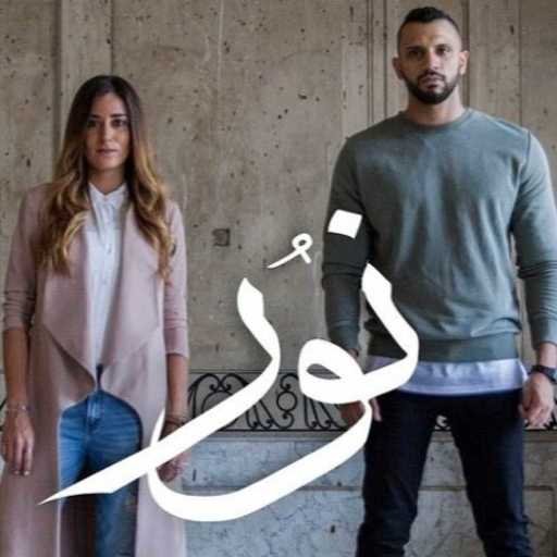 كلمات اغنية زاب ثروت – نور مع أمينة خليل مكتوبة
