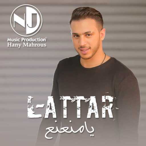 كلمات اغنية العطار – يا منعنع مكتوبة