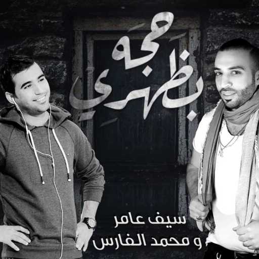 كلمات اغنية سيف عامر و محمد الفارس – حجه بظهري مكتوبة