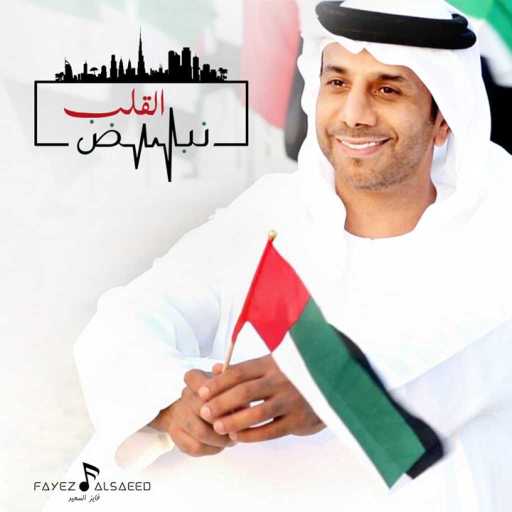 كلمات اغنية فايز السعيد – نبض القلب مكتوبة