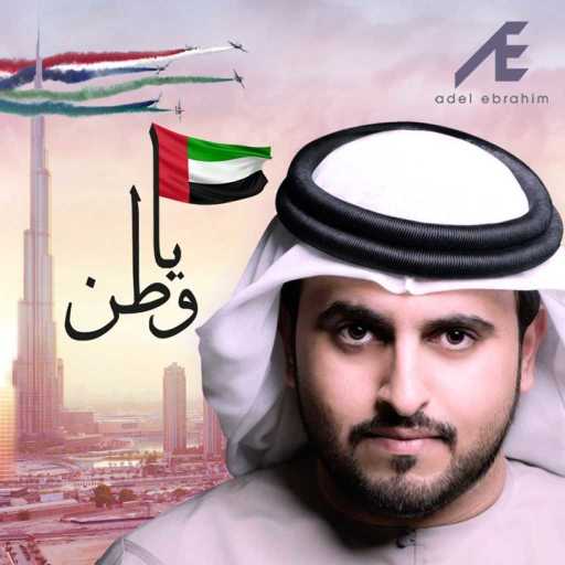 كلمات اغنية عادل ابراهيم – يا وطن مكتوبة