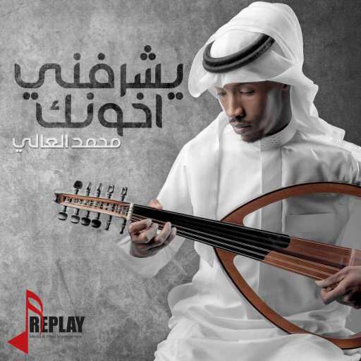 كلمات اغنية محمد العالي – يشرفني اخونك مكتوبة