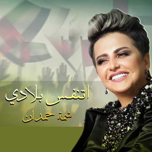 كلمات اغنية شمه حمدان – اتنفس بلادي مكتوبة