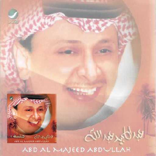 كلمات اغنية عبد المجيد عبدالله – لا تكثر اللوم مكتوبة