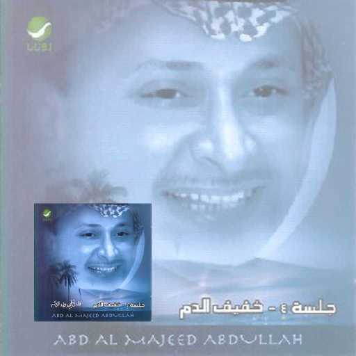 كلمات اغنية عبد المجيد عبدالله – عذب مكتوبة