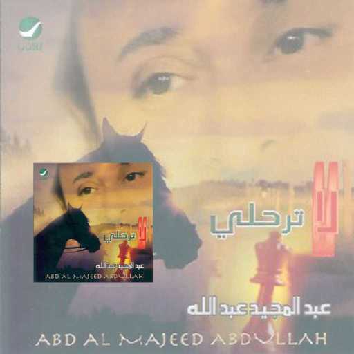 كلمات اغنية عبد المجيد عبدالله – من يقول الزين مكتوبة