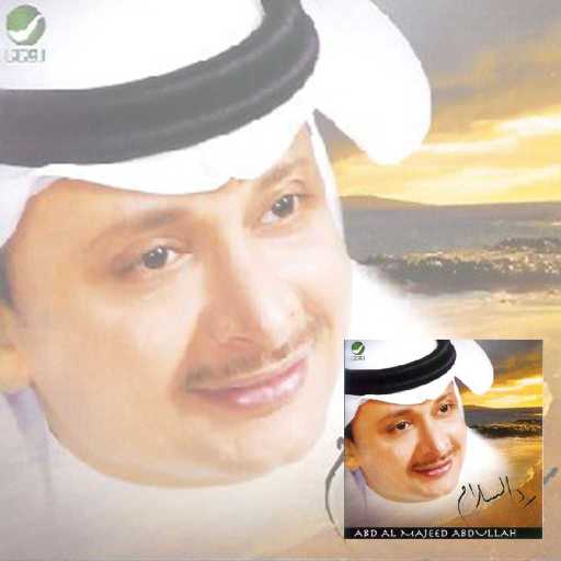 كلمات اغنية عبد المجيد عبدالله – رد السلام مكتوبة