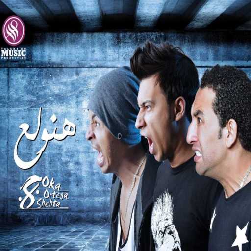 كلمات اغنية أوكا و أورتيجا – مهرجان هنولع مكتوبة