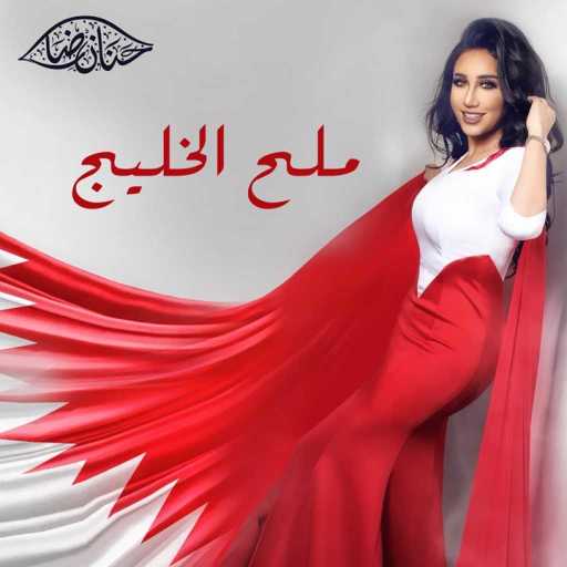 كلمات اغنية حنان رضا – ملح الخليج مكتوبة