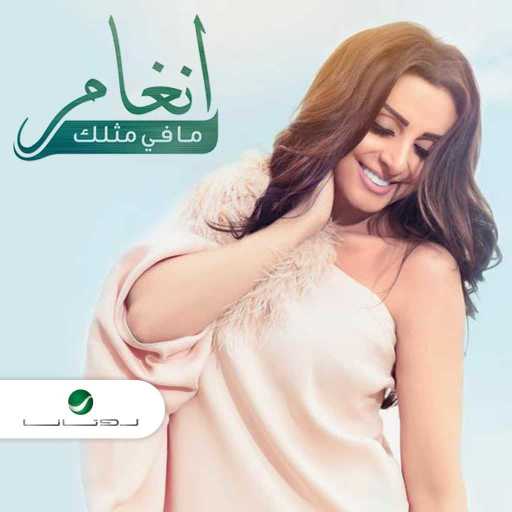 كلمات اغنية أنغام – ما في مثلك مكتوبة