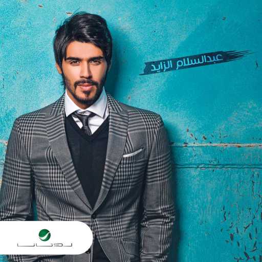 كلمات اغنية عبد السلام الزايد – تبلى مكتوبة