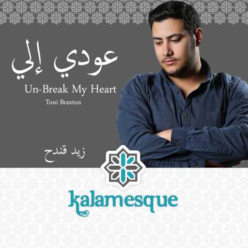 كلمات اغنية كلامِسك – عودي إلي – كلامِسك وزيد قندح مكتوبة