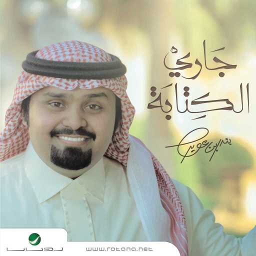 كلمات اغنية بندر بن عوير – ليلة فراقه مكتوبة