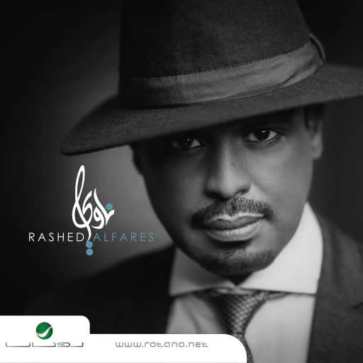 كلمات اغنية راشد الفارس – الغفران والتوبه مكتوبة