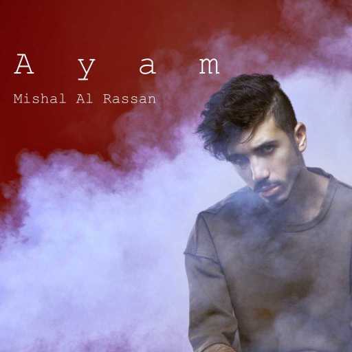 كلمات اغنية مشعل الرسن – أيام مكتوبة