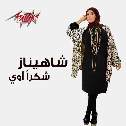 كلمات اغنية شاهيناز – شكرًا أوي مكتوبة