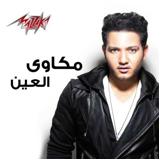 كلمات اغنية مكاوي – العين مكتوبة