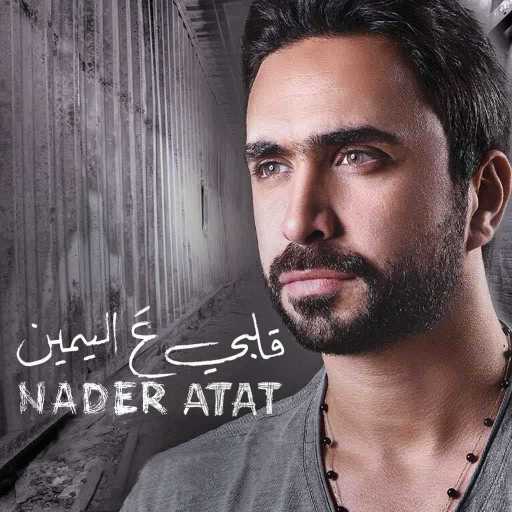 كلمات اغنية نادر الأتات – قلبي عاليمين مكتوبة