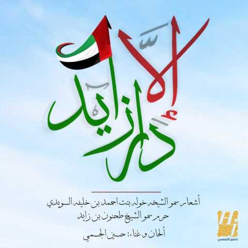 كلمات اغنية حسين الجسمي – إلّا دار زايد مكتوبة