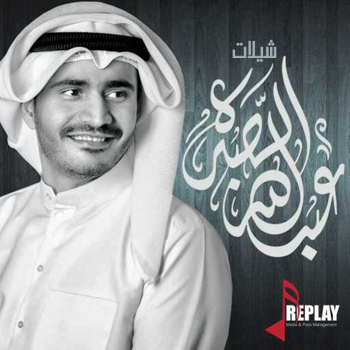 كلمات اغنية عبدالله الصبره – القصيرات مكتوبة