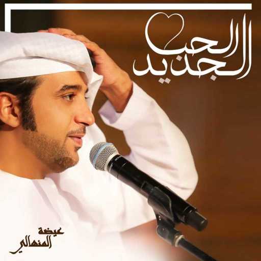 كلمات اغنية عيضة المنهالي – الحب الجديد مكتوبة