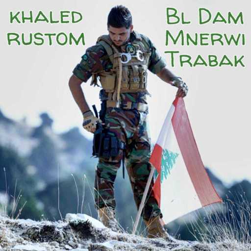 كلمات اغنية خالد رستم – بالدم منروي ترابك مكتوبة