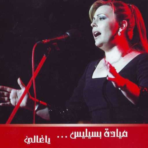 كلمات اغنية ميادة بسيليس – بلا رفيق مكتوبة