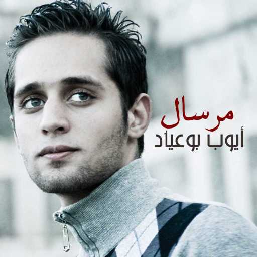 كلمات اغنية Ayobo – مرسال مكتوبة