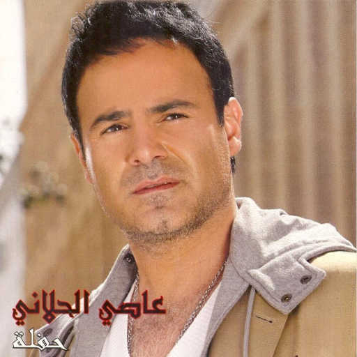 كلمات اغنية عاصي الحلاني – عندك بحرية مكتوبة