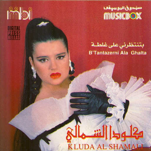 كلمات اغنية كلودا الشمالي – راحت عليك مكتوبة