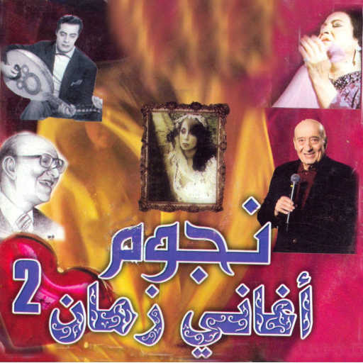 كلمات اغنية ام كلثوم – غناء الربيع بلسان الطير مكتوبة